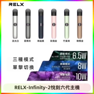 RELX Infinity 2 Plus悅刻六代主機 悅刻宙斯6代霧化煙桿