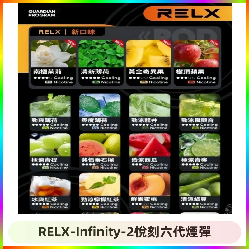 RELX-Infinity-2悅刻六代煙彈 RELX Infinity 2系列悅刻煙彈|兼容RELX五代幻影 六代宙斯主機