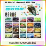 Relx Smash Go 12000 Puffs 一次性電子煙拋棄式大功率輸出