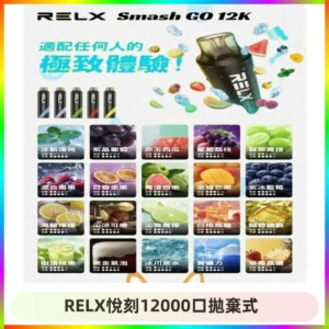 Relx Smash Go 12000 Puffs 一次性電子煙拋棄式大功率輸出