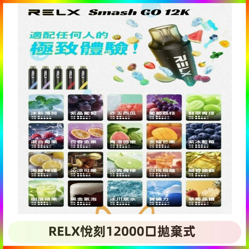 RELX悅刻12000口拋棄式 Relx Smash Go 12000 Puffs 一次性電子煙拋棄式大功率輸出