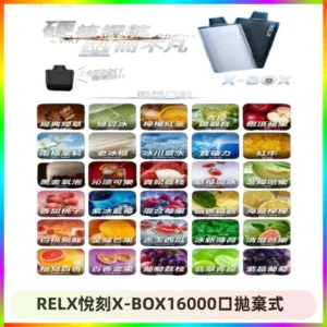RELX悅刻X-BOX16000口拋棄式電子煙超高口數