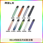 RELX悅刻五代幻影主機電子煙 適配Relx infinity2 六代煙彈