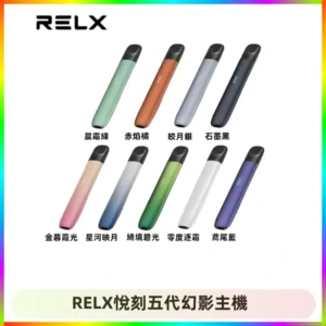 RELX悅刻五代幻影主機電子煙 適配Relx infinity2 六代煙彈