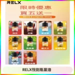 Relx E-LIQUID悅刻煙油|註油式尼古丁鹽菸油30ML