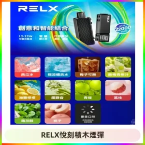 RELX悅刻積木Creator22000 Puffs電子煙主機拋棄式煙彈