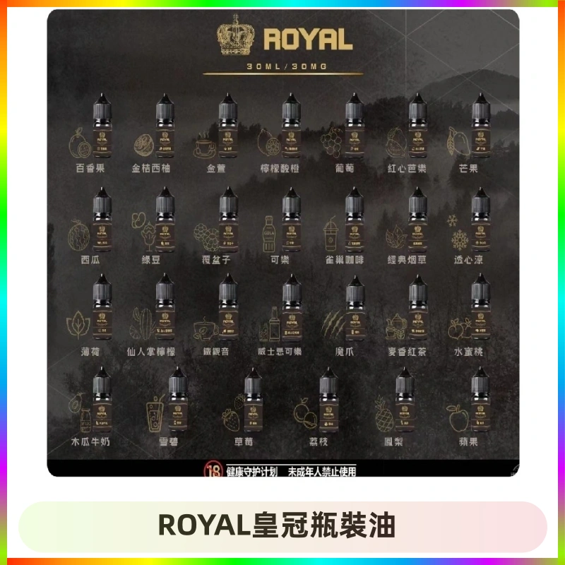 ROYAL皇冠瓶裝油 ROYAL皇冠瓶裝油 註油式電子煙菸油30ML