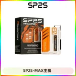 SP2SMax充電式主機 思博睿方塊霧化煙桿|適配SP2SMax煙彈