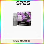 SP2SMax煙彈 適配SP2SMAX充電式主機|2顆裝#台灣現貨#