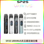 SP2S URANUS天王星系列注油式電子煙主機|多檔調節主機套裝