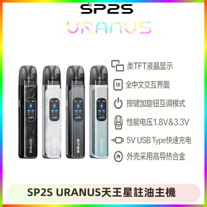 SP2S URANUS天王星註油主機 SP2S URANUS天王星系列注油式電子煙主機|多檔調節主機套裝