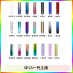 SP2S主機替換式煙桿 思博瑞一代霧化電子煙 通用一代煙彈