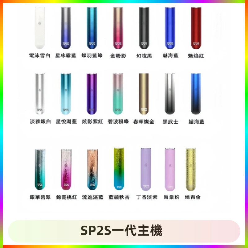 SP2S主機替換式煙桿 思博瑞一代霧化電子煙 通用一代煙彈