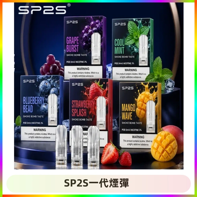 SP2S思博瑞一代替換式煙彈 兼容Relx|Lana|ILIA等主機