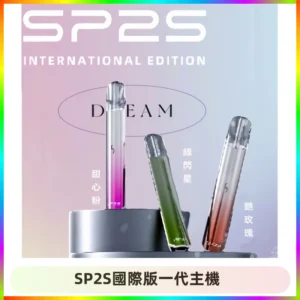 SP2S思博瑞國際版一代主機丨發光煙桿丨全面適配一代煙彈