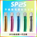 SP2S思博瑞鈦合金一代主機升級版電鍍鈦色 適配一代煙彈
