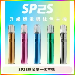 SP2S思博瑞鈦合金一代主機升級版電鍍鈦色 適配一代煙彈