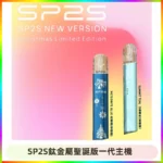 SP2S電子煙聖誕系列鈦金屬一代主機升級版可充電式煙桿