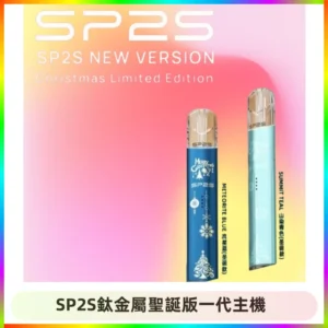 SP2S電子煙聖誕系列鈦金屬一代主機升級版可充電式煙桿