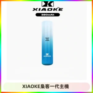 XIAOKE梟客一代主機 可變檔式電子霧化煙桿|三檔功率調節
