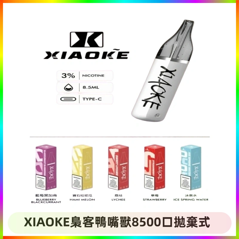 XIAOKE梟客鴨嘴獸8500口拋棄式 梟客XIAOKE8500口拋棄式一次性電子煙 口紅款高顏值設計
