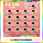 ILIA哩亞小煙菸油|ILIA YOKO電子煙油 30ml/瓶裝【19種口味】