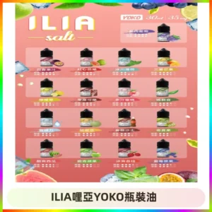 ILIA哩亞小煙菸油|ILIA YOKO電子煙油 30ml/瓶裝【19種口味】