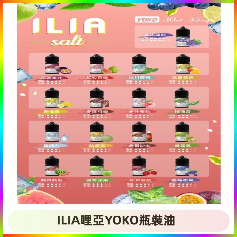 ILIA哩亞小煙菸油|ILIA YOKO電子煙油 30ml/瓶裝【19種口味】